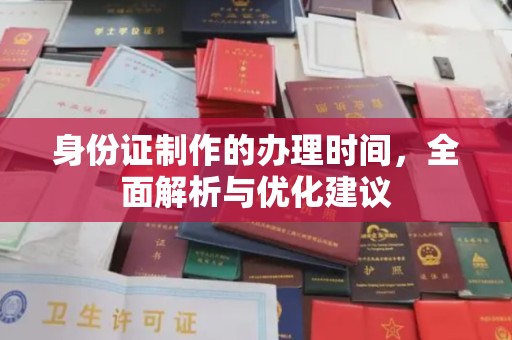 员山身份证制作的办理时间，全面解析与优化建议