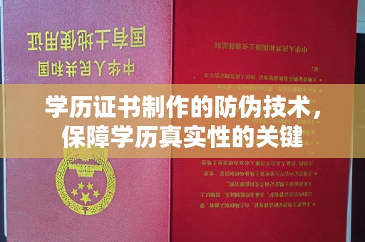 员山学历证书制作的防伪技术，保障学历真实性的关键