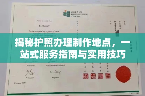 员山揭秘护照办理制作地点，一站式服务指南与实用技巧