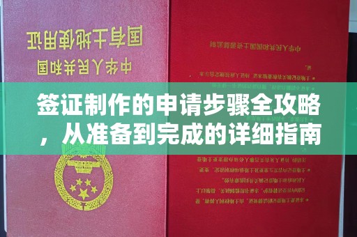 员山签证制作的申请步骤全攻略，从准备到完成的详细指南