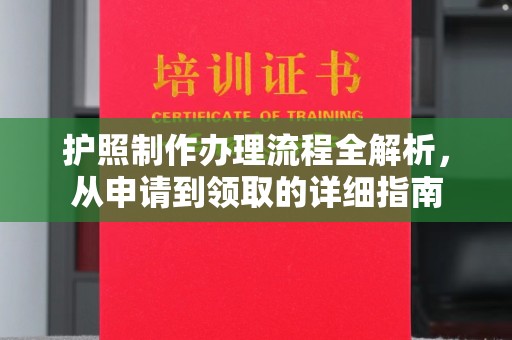员山护照制作办理流程全解析，从申请到领取的详细指南