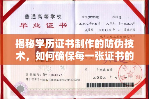 员山揭秘学历证书制作的防伪技术，如何确保每一张证书的真实性