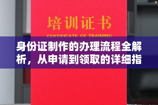 员山身份证制作的办理流程全解析，从申请到领取的详细指南