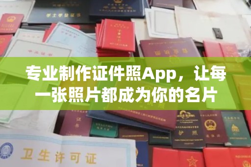 员山专业制作证件照App，让每一张照片都成为你的名片