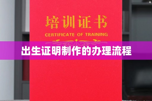 员山出生证明制作的办理流程