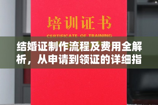 员山结婚证制作流程及费用全解析，从申请到领证的详细指南