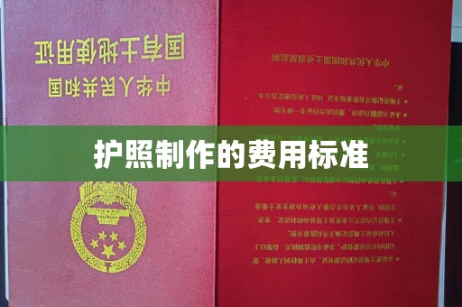 员山护照制作的费用标准