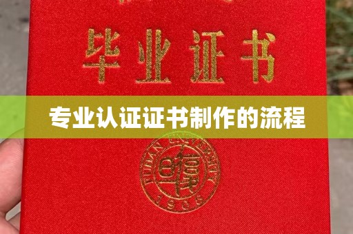 员山专业认证证书制作的流程