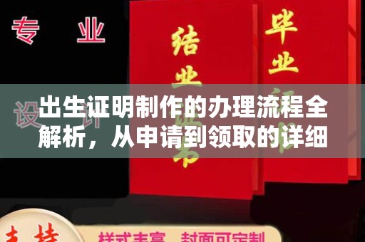 员山出生证明制作的办理流程全解析，从申请到领取的详细指南