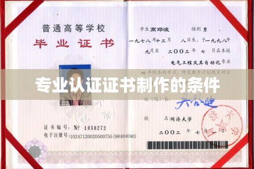 员山专业认证证书制作的条件
