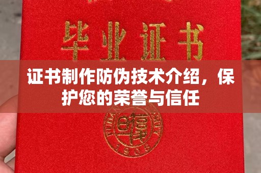 员山证书制作防伪技术介绍，保护您的荣誉与信任