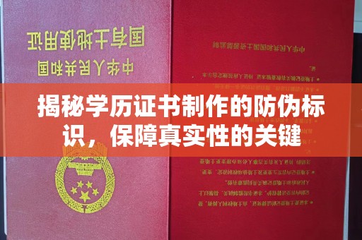 员山揭秘学历证书制作的防伪标识，保障真实性的关键