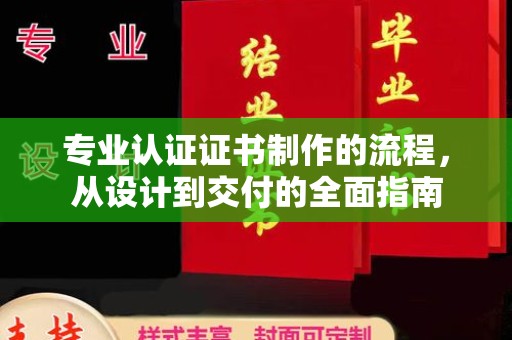 员山专业认证证书制作的流程，从设计到交付的全面指南