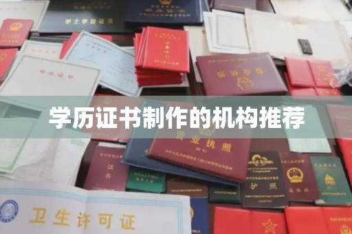 员山学历证书制作的机构推荐