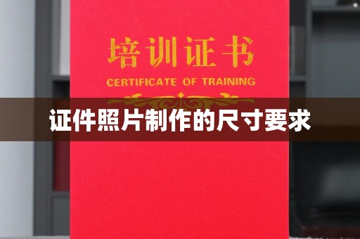 员山证件照片制作的尺寸要求