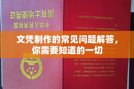 员山文凭制作的常见问题解答，你需要知道的一切