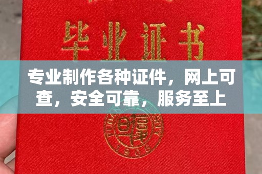 员山专业制作各种证件，网上可查，安全可靠，服务至上