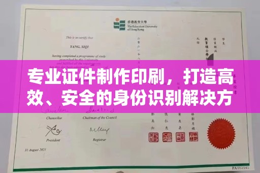 员山专业证件制作印刷，打造高效、安全的身份识别解决方案