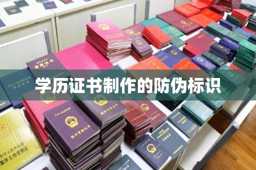 员山学历证书制作的防伪标识