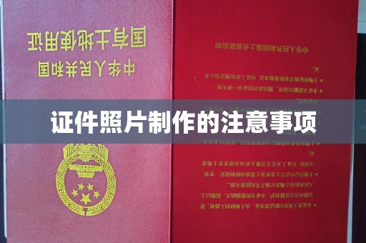 员山证件照片制作的注意事项