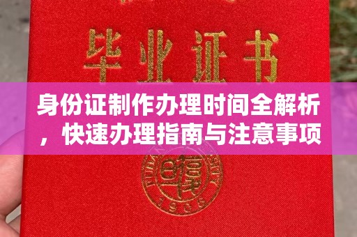员山身份证制作办理时间全解析，快速办理指南与注意事项